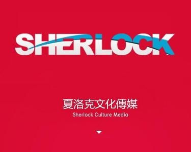 山西夏洛克創(chuàng)意文化傳播